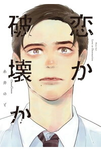 楽天kobo電子書籍ストア 恋か破壊か 糸井のぞ 楽天kobo電子書籍ストア 恋か破壊か 糸井のぞ